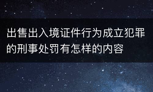 出售出入境证件行为成立犯罪的刑事处罚有怎样的内容