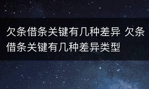 欠条借条关键有几种差异 欠条借条关键有几种差异类型