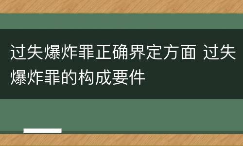 过失爆炸罪正确界定方面 过失爆炸罪的构成要件