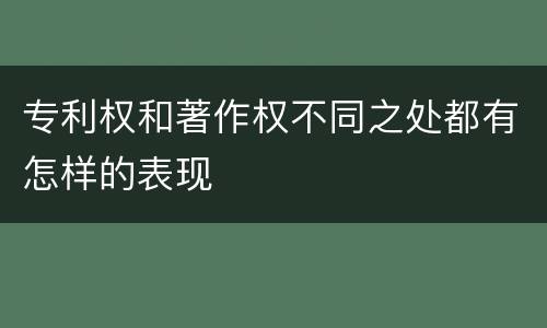 专利权和著作权不同之处都有怎样的表现