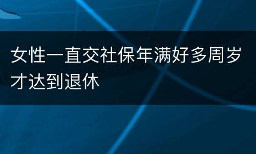 女性一直交社保年满好多周岁才达到退休