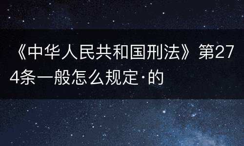 《中华人民共和国刑法》第274条一般怎么规定·的