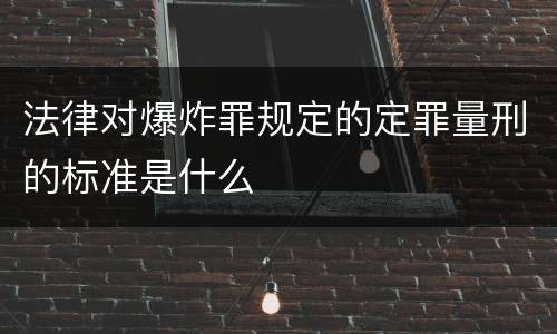 法律对爆炸罪规定的定罪量刑的标准是什么