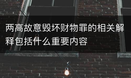 两高故意毁坏财物罪的相关解释包括什么重要内容