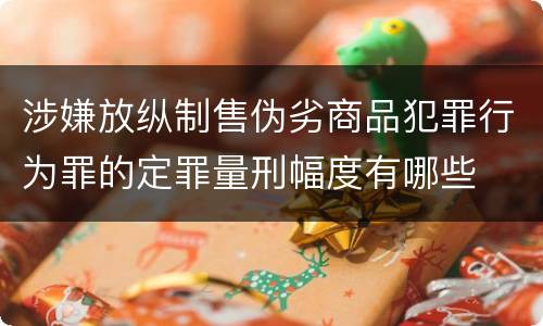 涉嫌放纵制售伪劣商品犯罪行为罪的定罪量刑幅度有哪些