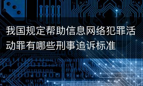 我国规定帮助信息网络犯罪活动罪有哪些刑事追诉标准