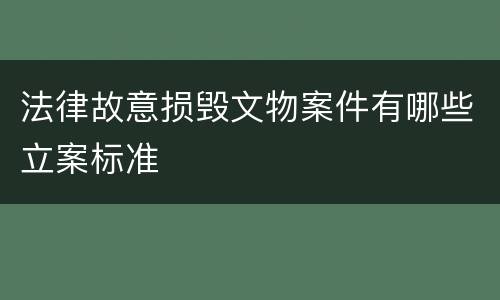 法律故意损毁文物案件有哪些立案标准