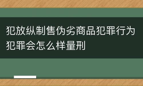 犯放纵制售伪劣商品犯罪行为犯罪会怎么样量刑