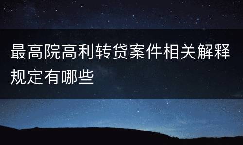 最高院高利转贷案件相关解释规定有哪些