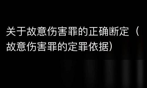 关于故意伤害罪的正确断定（故意伤害罪的定罪依据）