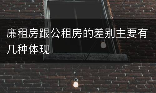 廉租房跟公租房的差别主要有几种体现