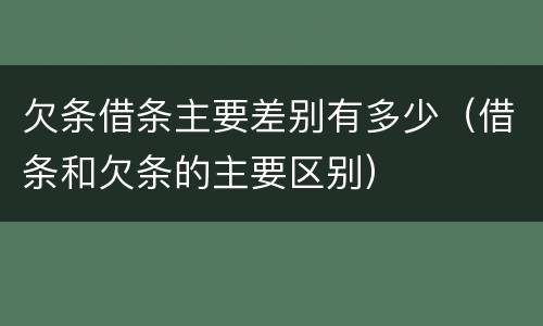 欠条借条主要差别有多少（借条和欠条的主要区别）