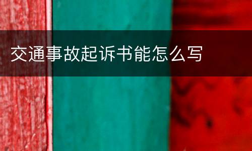 交通事故起诉书能怎么写