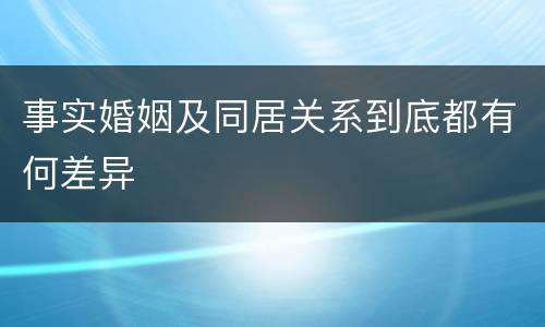 事实婚姻及同居关系到底都有何差异