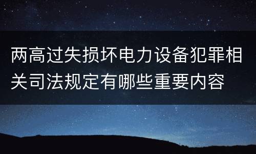 两高过失损坏电力设备犯罪相关司法规定有哪些重要内容