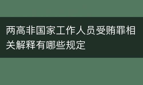 两高非国家工作人员受贿罪相关解释有哪些规定