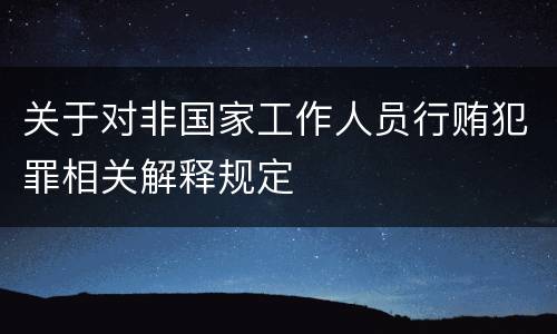 关于对非国家工作人员行贿犯罪相关解释规定