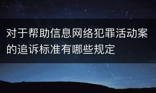 对于帮助信息网络犯罪活动案的追诉标准有哪些规定