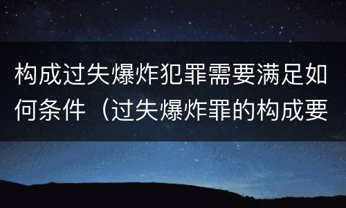 构成过失爆炸犯罪需要满足如何条件（过失爆炸罪的构成要件）