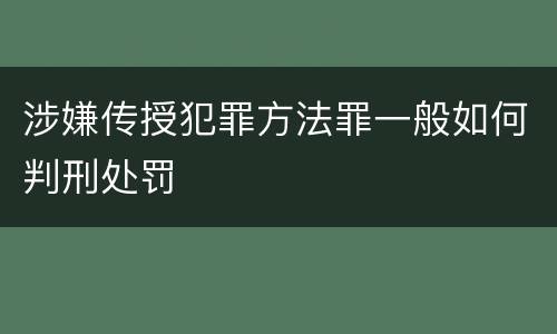 涉嫌传授犯罪方法罪一般如何判刑处罚