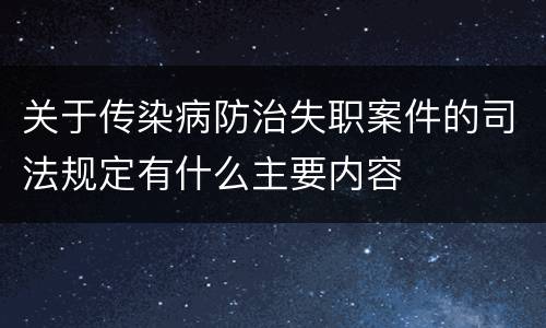 关于传染病防治失职案件的司法规定有什么主要内容