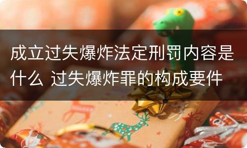 成立过失爆炸法定刑罚内容是什么 过失爆炸罪的构成要件