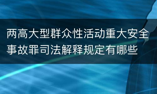 两高大型群众性活动重大安全事故罪司法解释规定有哪些