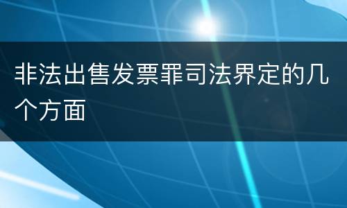 非法出售发票罪司法界定的几个方面