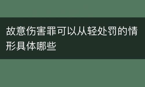 故意伤害罪可以从轻处罚的情形具体哪些