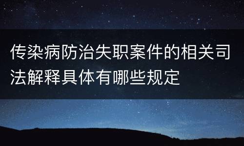 传染病防治失职案件的相关司法解释具体有哪些规定