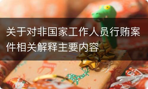 关于对非国家工作人员行贿案件相关解释主要内容