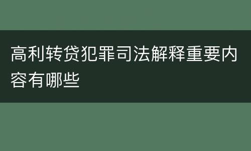 高利转贷犯罪司法解释重要内容有哪些