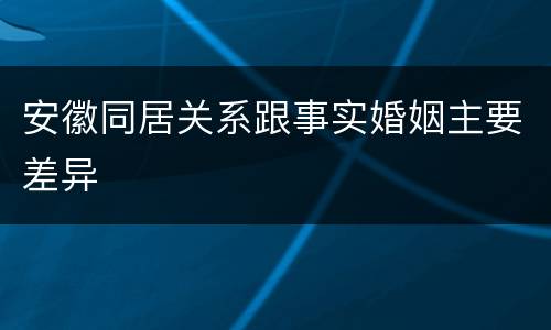 安徽同居关系跟事实婚姻主要差异