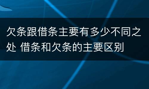 欠条跟借条主要有多少不同之处 借条和欠条的主要区别