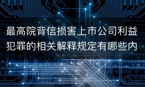 最高院背信损害上市公司利益犯罪的相关解释规定有哪些内容