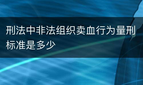 刑法中非法组织卖血行为量刑标准是多少