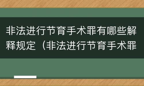 非法进行节育手术罪有哪些解释规定（非法进行节育手术罪司法解释）