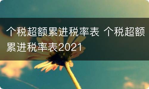 个税超额累进税率表 个税超额累进税率表2021