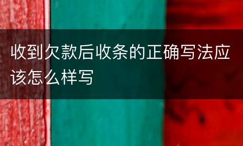 收到欠款后收条的正确写法应该怎么样写