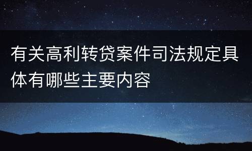 有关高利转贷案件司法规定具体有哪些主要内容