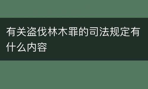 有关盗伐林木罪的司法规定有什么内容