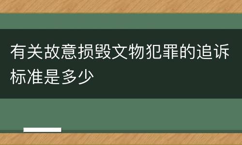 有关故意损毁文物犯罪的追诉标准是多少