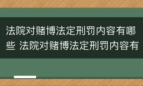 法院对赌博法定刑罚内容有哪些 法院对赌博法定刑罚内容有哪些要求