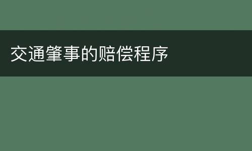 交通肇事的赔偿程序