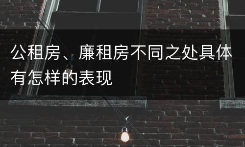 公租房、廉租房不同之处具体有怎样的表现