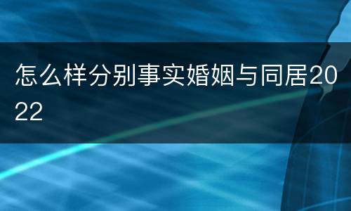 怎么样分别事实婚姻与同居2022