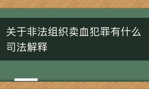 关于非法组织卖血犯罪有什么司法解释