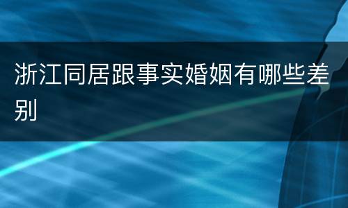 浙江同居跟事实婚姻有哪些差别