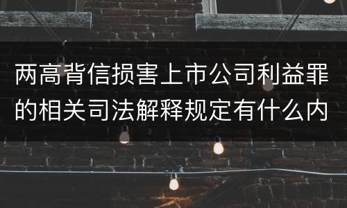 两高背信损害上市公司利益罪的相关司法解释规定有什么内容