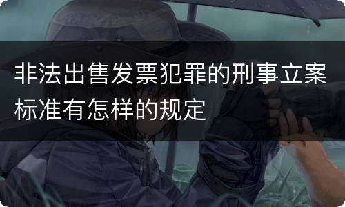 非法出售发票犯罪的刑事立案标准有怎样的规定